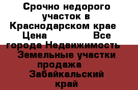 Срочно недорого участок в Краснодарском крае › Цена ­ 350 000 - Все города Недвижимость » Земельные участки продажа   . Забайкальский край